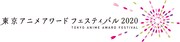 「東京アニメアワードフェスティバル2020」ロゴ