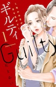 「ギルティ~鳴かぬ蛍が身を焦がす~」1巻書影 (c)丘上あい/講談社