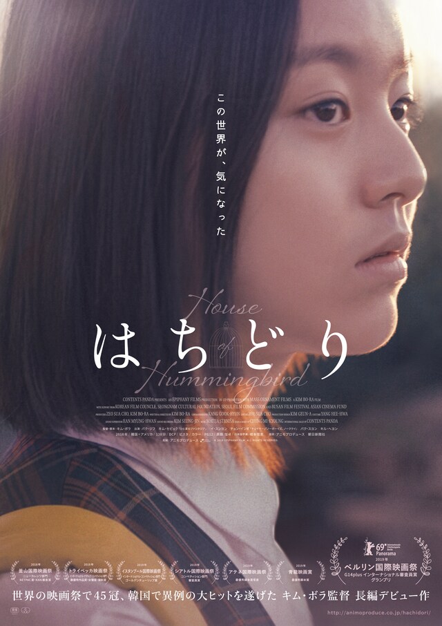 「はちどり」ポスタービジュアル