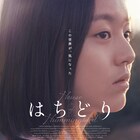 この世界が気になった、14歳少女の横顔写した「はちどり」ビジュアル到着