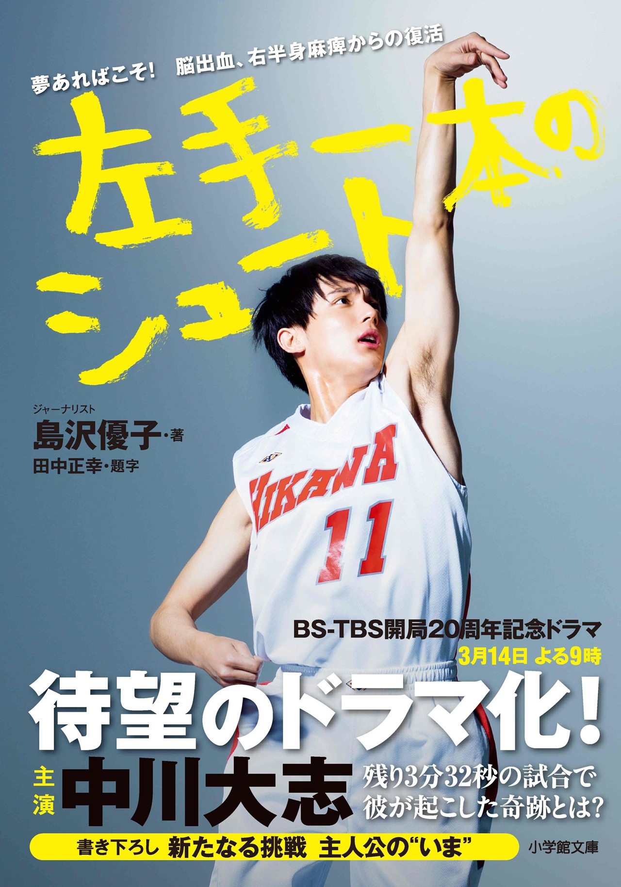 「左手一本のシュート 夢あればこそ！ 脳出血、右半身麻痺からの復活」表紙