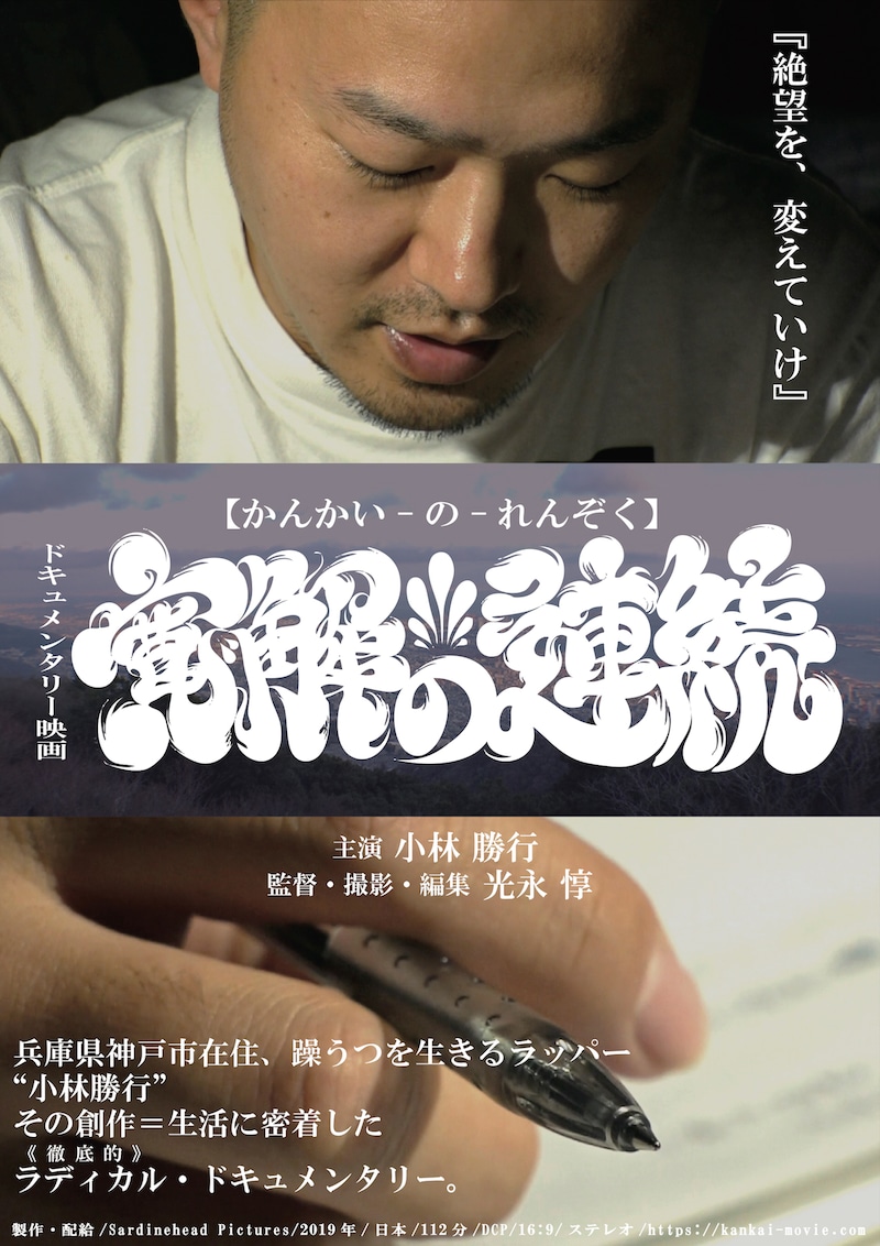 「寛解の連続」ポスタービジュアル