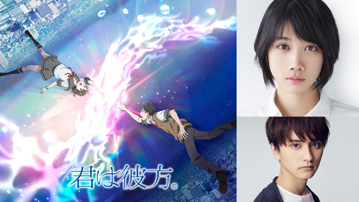 「君は彼方」ティザービジュアル（左）、松本穂香（右上段）、瀬戸利樹（右下段）。