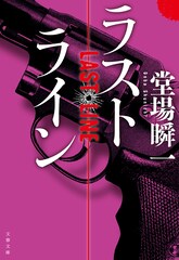 ベテラン×新人刑事、村上弘明と志田未来が堂場瞬一原作ドラマ「ラストライン」出演