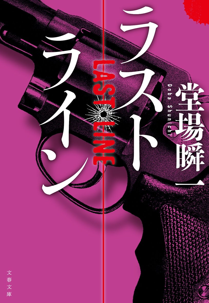 「ラストライン」書影 (c)BUNGEISHUNJU