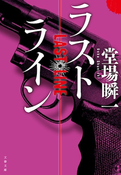 「ラストライン」書影 (c)BUNGEISHUNJU