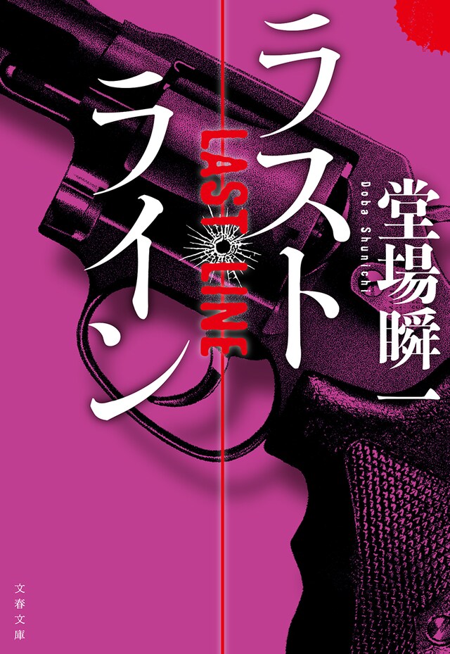 「ラストライン」書影 (c)BUNGEISHUNJU