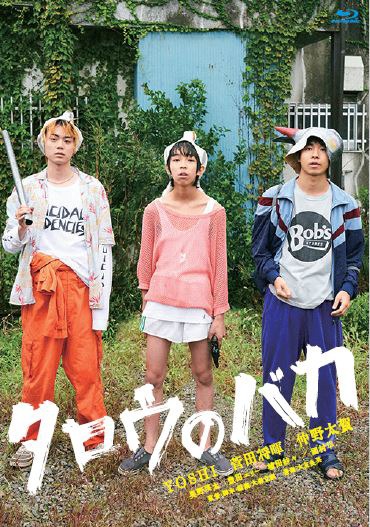 「タロウのバカ」Blu-rayジャケット