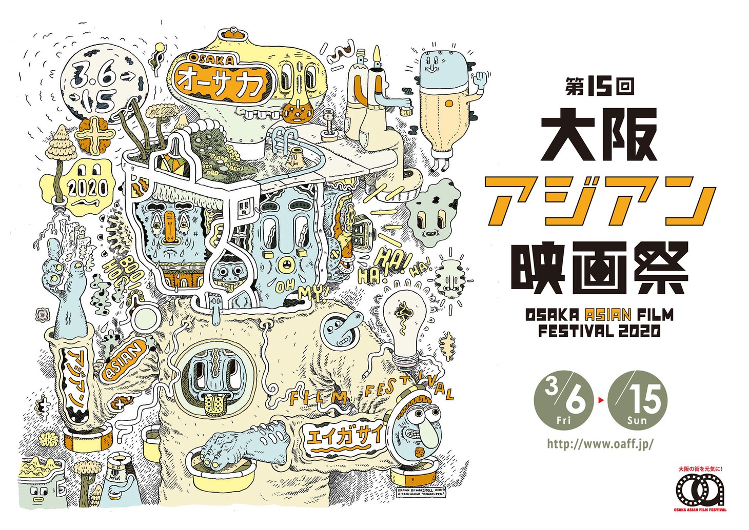 第15回大阪アジアン映画祭のポスタービジュアル。