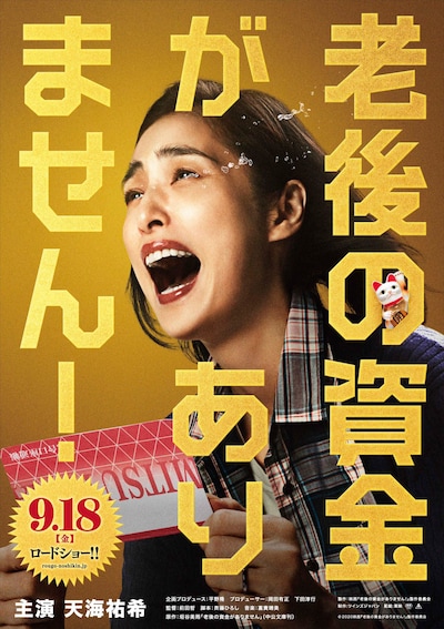 「老後の資金がありません！」ティザービジュアル