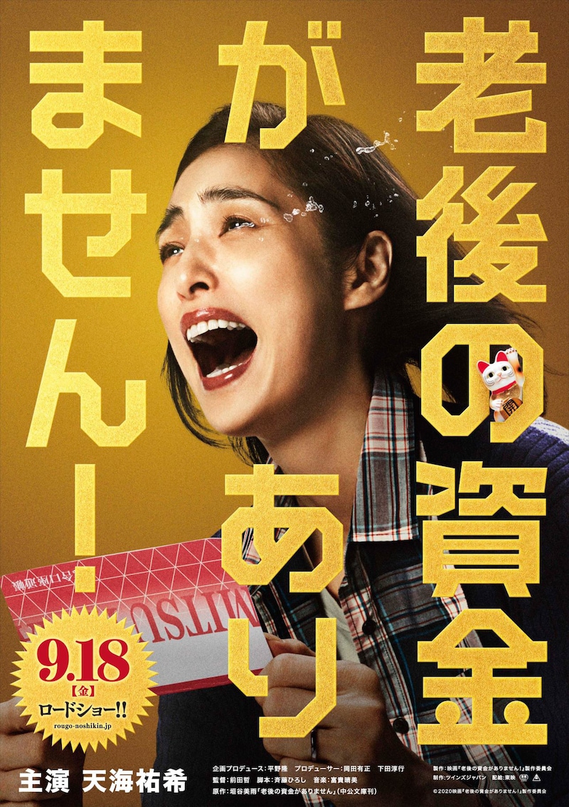 「老後の資金がありません！」ティザービジュアル