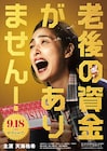 天海祐希、預金通帳を手に泣く!「老後の資金がありません!」ビジュアル到着