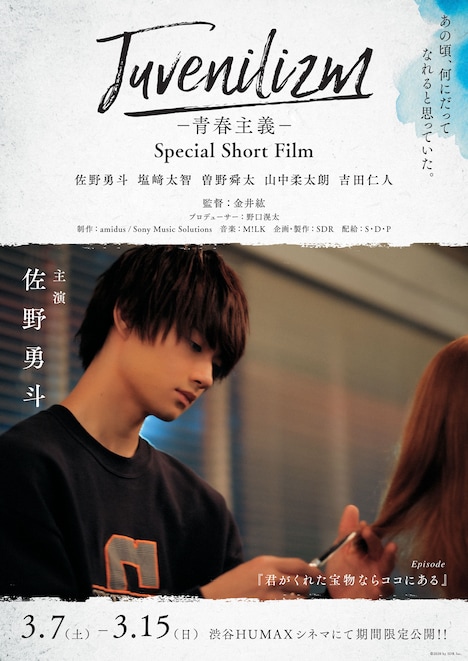 「M!LK Juvenilizm-青春主義-Special Short Film-」より、佐野勇斗ポスタービジュアル。