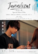「M!LK Juvenilizm-青春主義-Special Short Film-」より、佐野勇斗ポスタービジュアル。