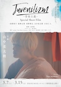「M!LK Juvenilizm-青春主義-Special Short Film-」より、山中柔太朗のポスタービジュアル。