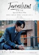 「M!LK Juvenilizm-青春主義-Special Short Film-」より、吉田仁人のポスタービジュアル。
