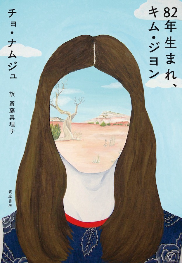 「82年生まれ、キム・ジヨン」原作書影