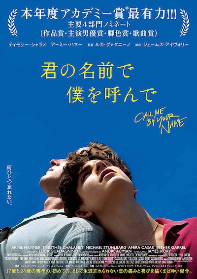 「君の名前で僕を呼んで」 (c)Frenesy, La Cinefacture