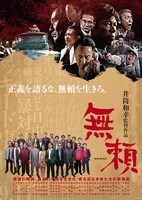 「無頼」ポスタービジュアル（事件バージョン）