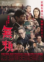 「無頼」ポスタービジュアル（昭和バージョン）