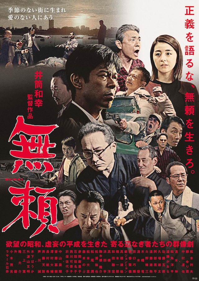「無頼」ポスタービジュアル（昭和バージョン）
