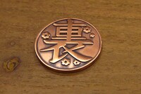 「カナヲの銅貨」