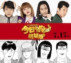 「今日から俺は!!」映画は北根壊編!柳楽優弥が最凶の敵役、山本舞香らも参戦