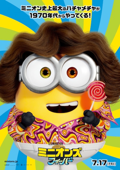 「ミニオンズ フィーバー」日本オリジナルティザービジュアル