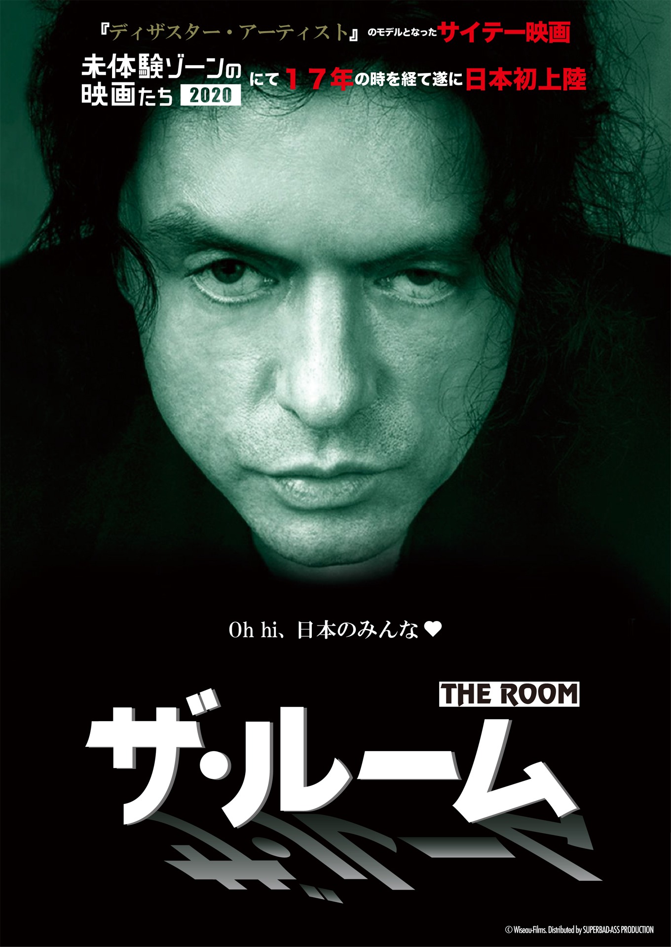 「ザ・ルーム」チラシビジュアル表面