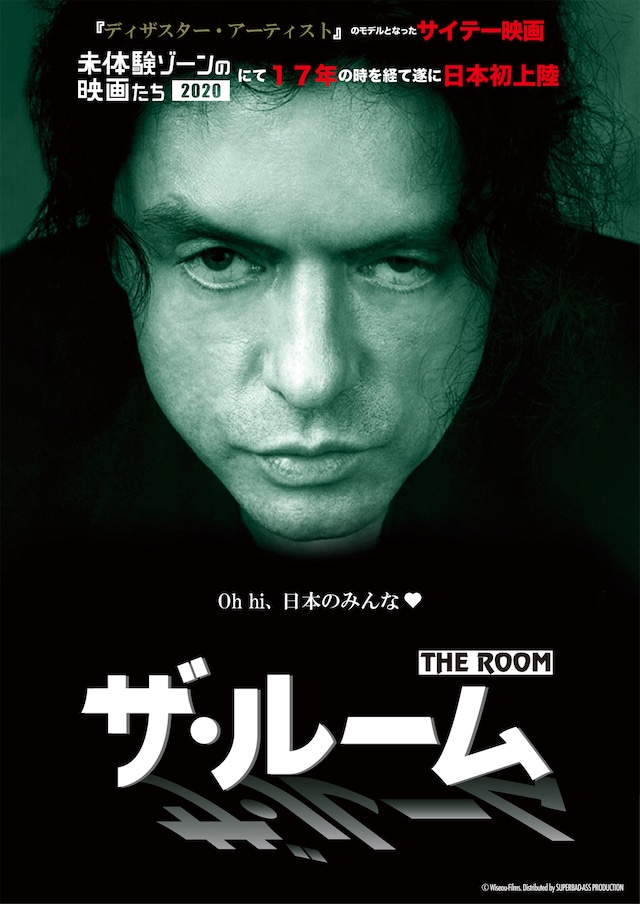 「ザ・ルーム」チラシビジュアル表面