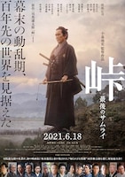 「峠 最後のサムライ」ポスタービジュアル