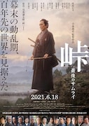 「峠 最後のサムライ」ポスタービジュアル