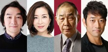 左から池田鉄洋、真矢ミキ、でんでん、迫田孝也。