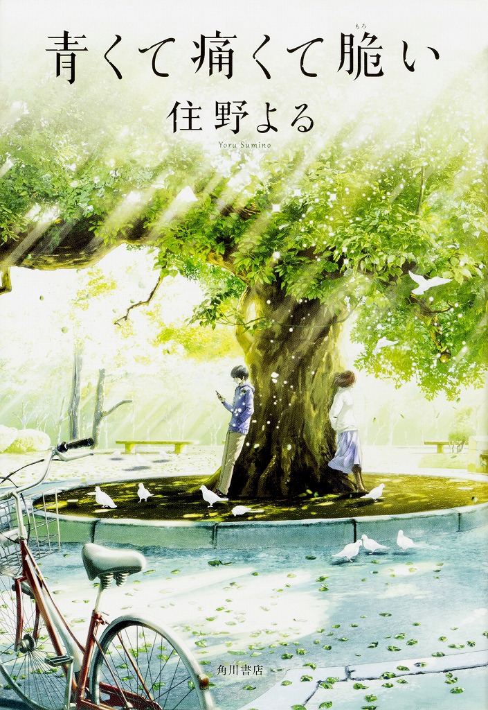 住野よる「青くて痛くて脆い」書影