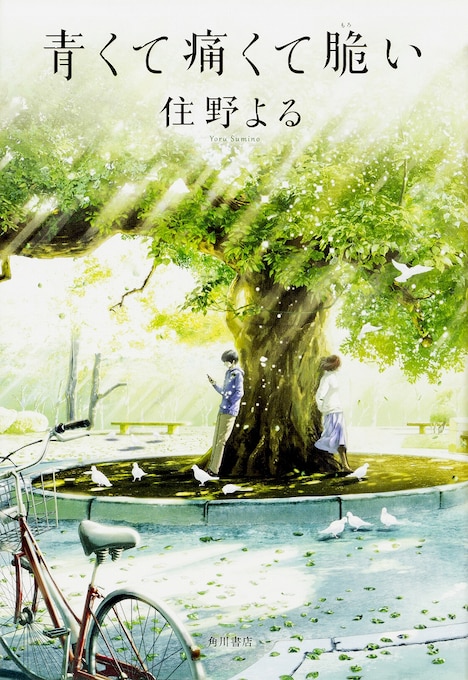 住野よる「青くて痛くて脆い」書影