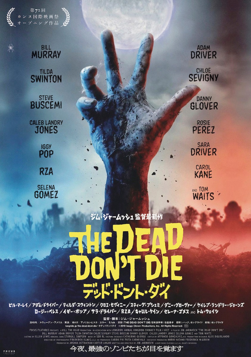 「デッド・ドント・ダイ」日本版ポスタービジュアル