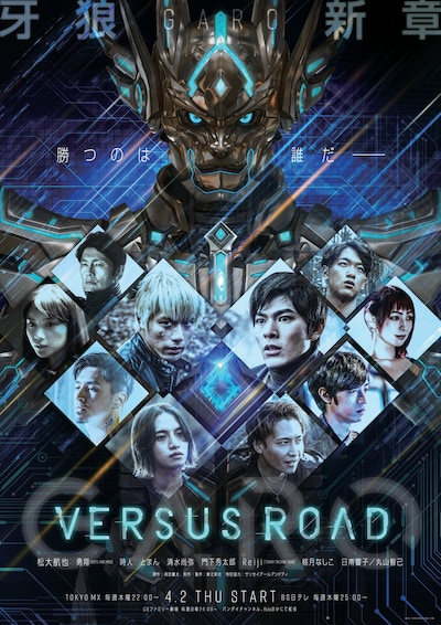 「GARO -VERSUS ROAD-」メインビジュアル