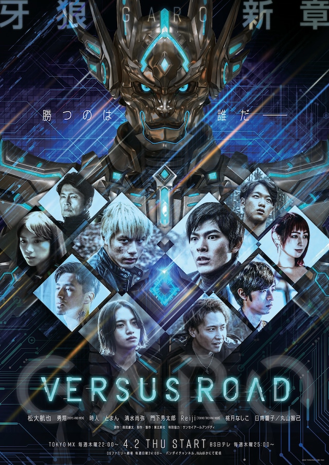 「GARO -VERSUS ROAD-」メインビジュアル