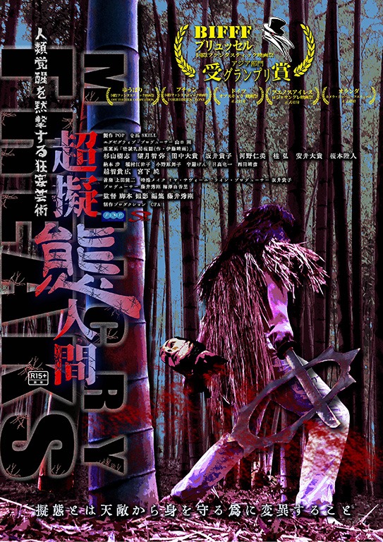 「超擬態人間」ビジュアル