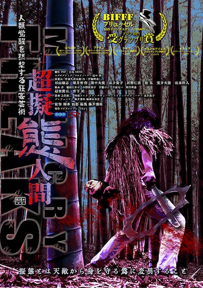 「超擬態人間」ビジュアル