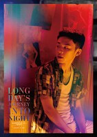 今井徹が手がけた「ロングデイズ・ジャーニー この夜の涯てへ」のアートポスター。