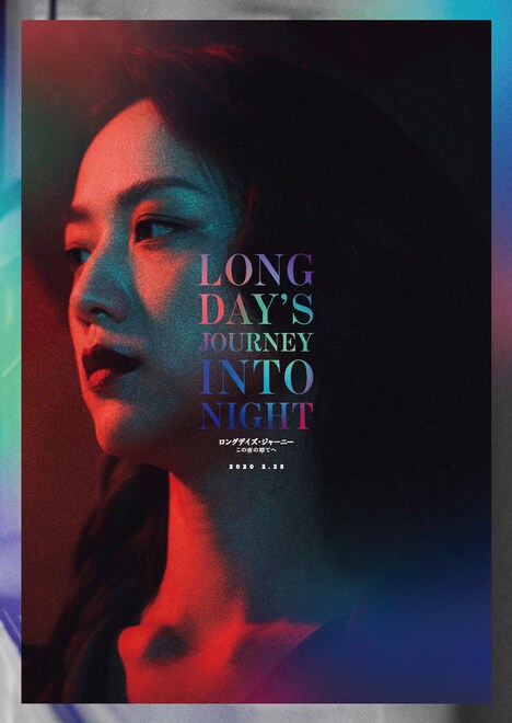 今井徹が手がけた「ロングデイズ・ジャーニー この夜の涯てへ」のアートポスター。