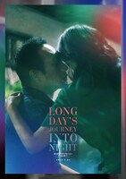 今井徹が手がけた「ロングデイズ・ジャーニー この夜の涯てへ」のアートポスター。