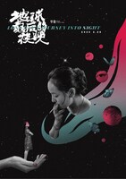 ルー・ユンファンが手がけた「ロングデイズ・ジャーニー この夜の涯てへ」のアートポスター。