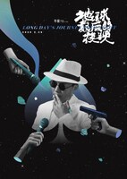 ルー・ユンファンが手がけた「ロングデイズ・ジャーニー この夜の涯てへ」のアートポスター。