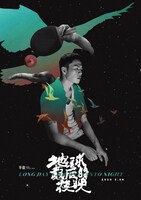 ルー・ユンファンが手がけた「ロングデイズ・ジャーニー この夜の涯てへ」のアートポスター。