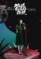 ルー・ユンファンが手がけた「ロングデイズ・ジャーニー この夜の涯てへ」のアートポスター。