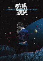 ルー・ユンファンが手がけた「ロングデイズ・ジャーニー この夜の涯てへ」のアートポスター。