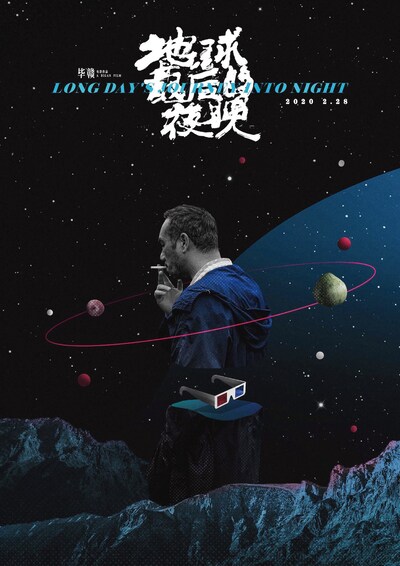 ルー・ユンファンが手がけた「ロングデイズ・ジャーニー この夜の涯てへ」のアートポスター。