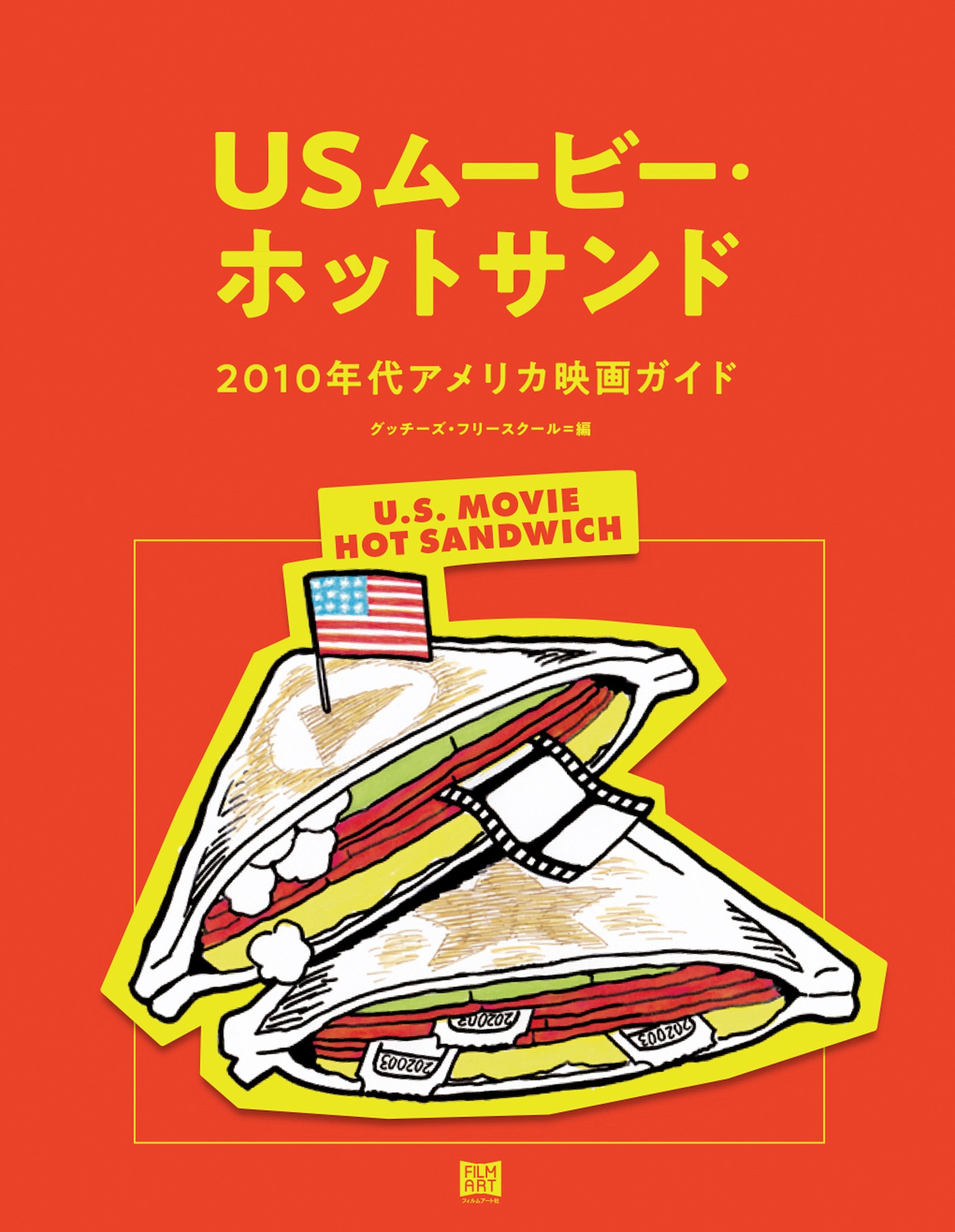 「USムービー・ホットサンド──2010年代アメリカ映画ガイド」書影